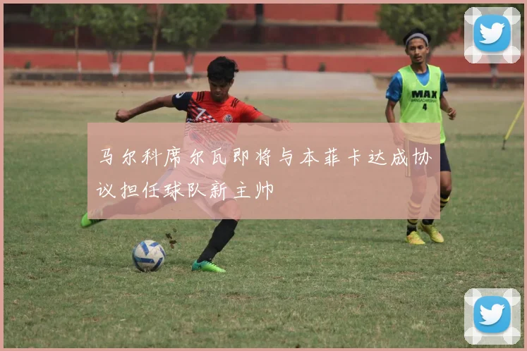 马尔科席尔瓦即将与本菲卡达成协议担任球队新主帅